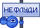 Не флуди