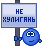 Не хулигань!